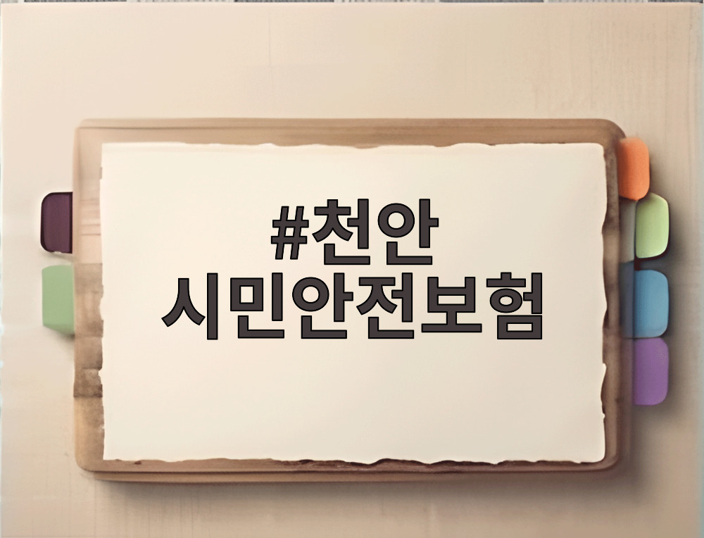 천안 시민안전보험