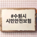 수원시 시민안전보험 혜택과 청구방법 수원시 시민안전보험