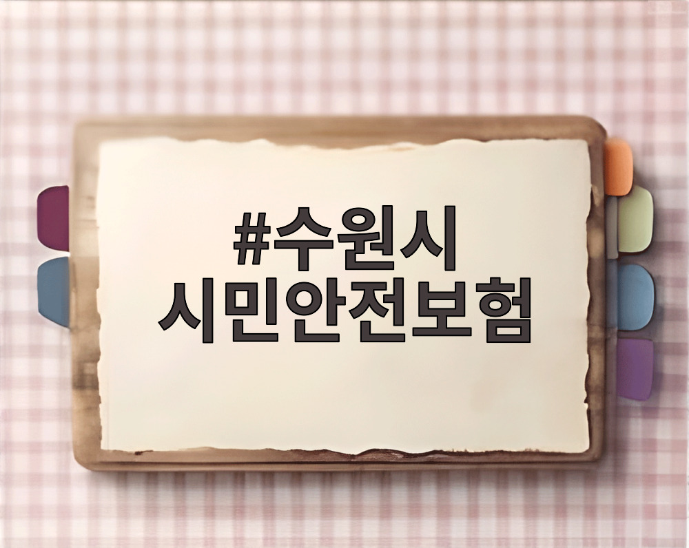 수원시 시민안전보험