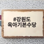 강원도 육아기본수당 신청 조건 총정리 강원도 육아기본수당