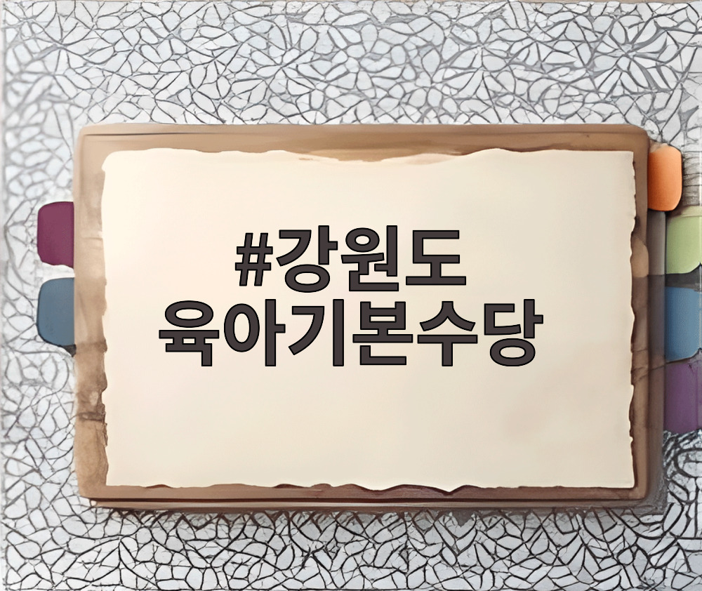 강원도 육아기본수당