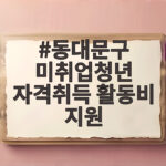 동대문구 미취업청년 자격취득 활동비 지원 동대문구 미취업청년 자격취득 활동비 지원
