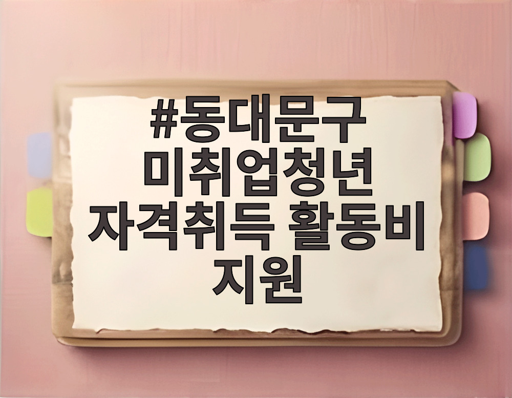 동대문구 미취업청년 자격취득 활동비 지원