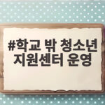 학교 밖 청소년 지원센터 운영