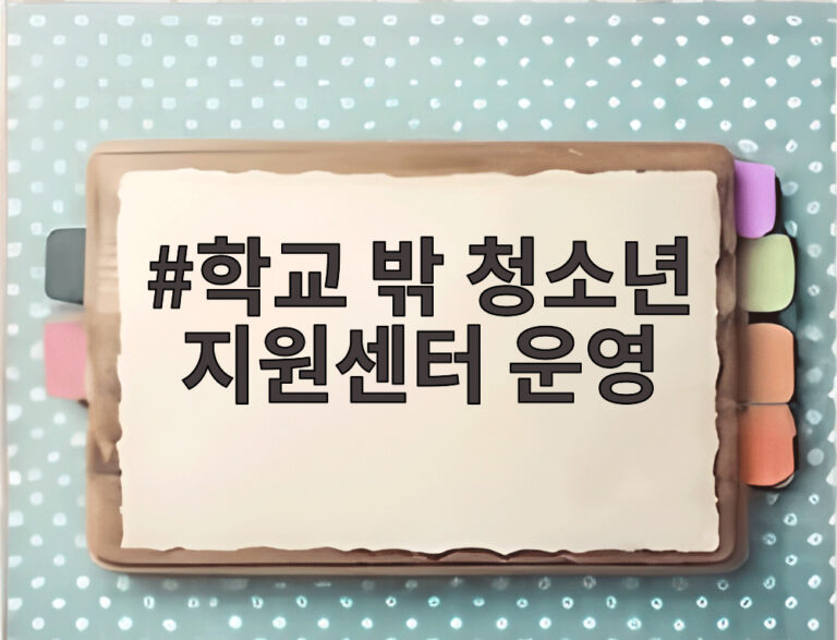학교 밖 청소년 지원센터 운영