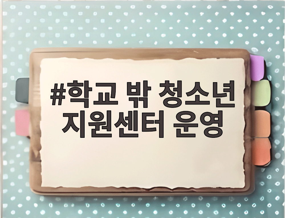 학교 밖 청소년 지원센터 운영