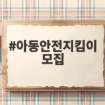 아동안전지킴이 모집