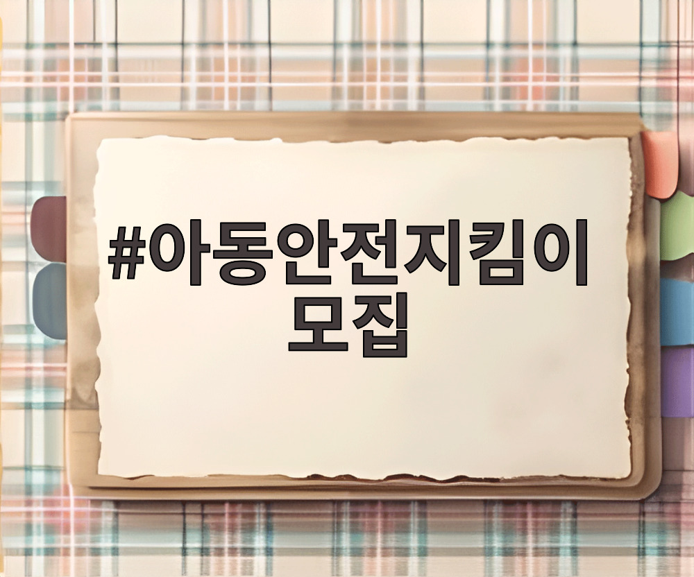 아동안전지킴이 모집
