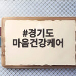 경기도 마음건강케어