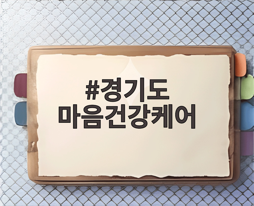 경기도 마음건강케어