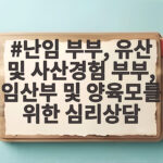 난임 유산 임산부 심리상담 무료 지원 난임 부부, 유산 및 사산경험 부부, 임산부 및 양육모를 위한 심리상담