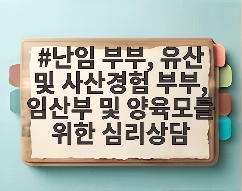 난임 부부, 유산 및 사산경험 부부, 임산부 및 양육모를 위한 심리상담