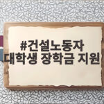 건설노동자 대학생 장학금 지원 총정리 건설노동자 대학생 장학금 지원