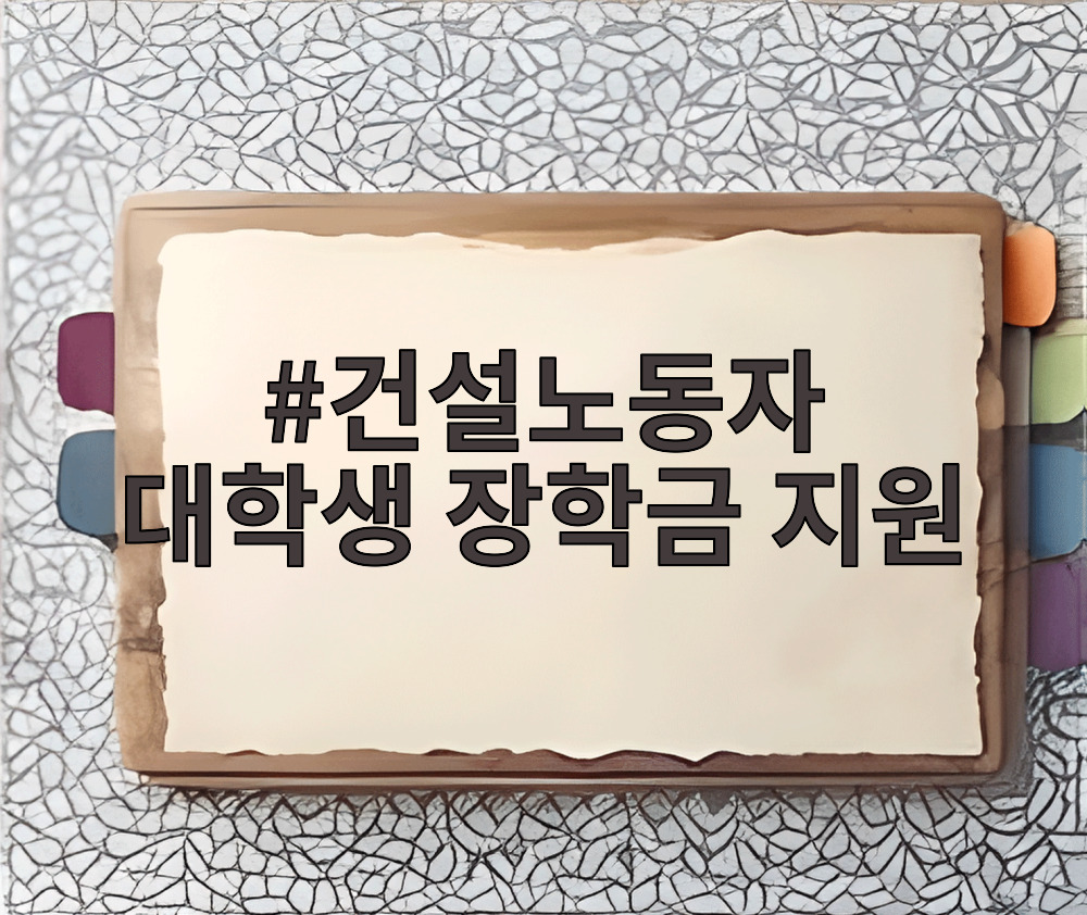 건설노동자 대학생 장학금 지원