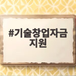 기술창업자금 지원 신청 조건과 준비 방법 기술창업자금 지원