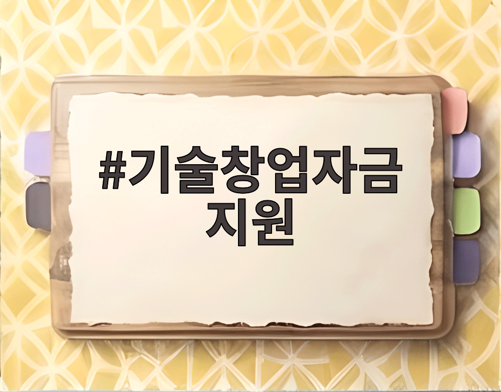 기술창업자금 지원
