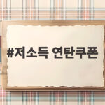 저소득 연탄쿠폰