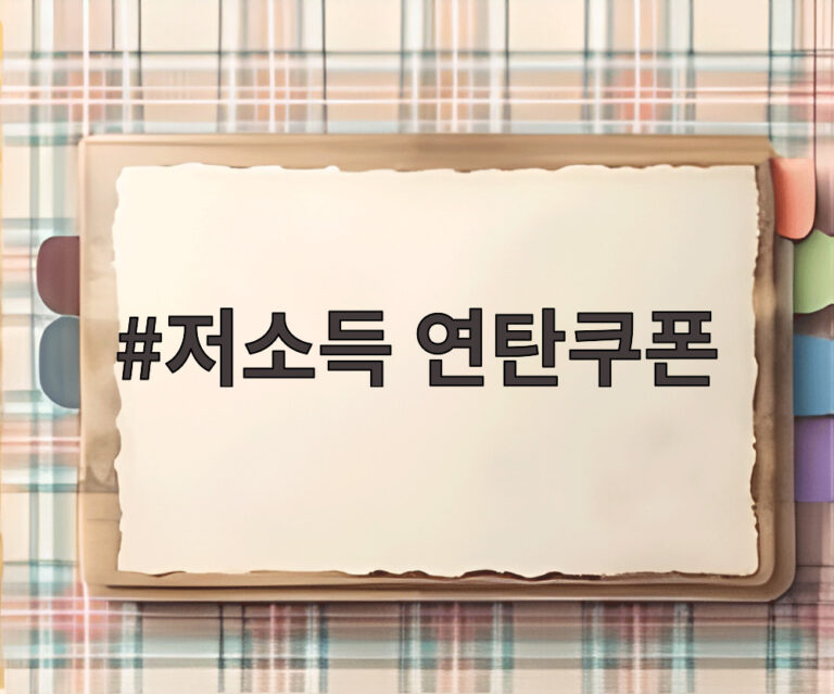 저소득 연탄쿠폰