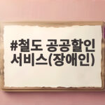 철도 공공할인 서비스 장애인 대상 할인율과 신청 방법 정리 철도 공공할인 서비스(장애인)