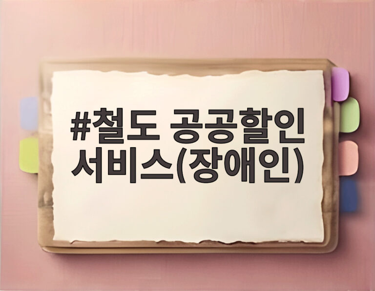 철도 공공할인 서비스(장애인)