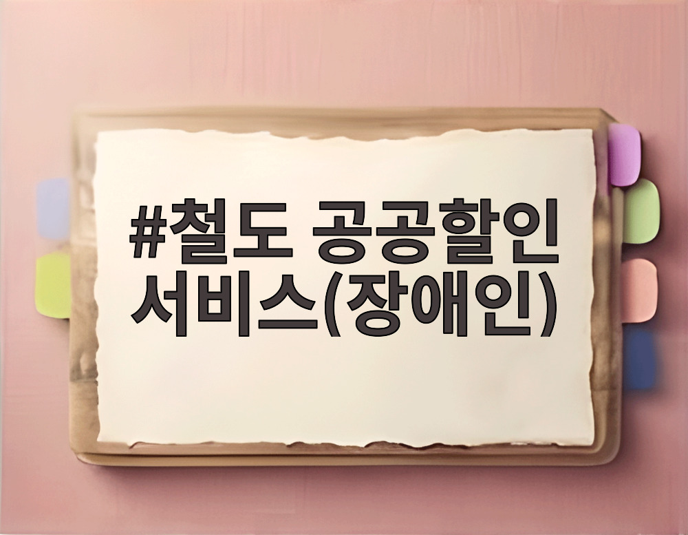 철도 공공할인 서비스(장애인)