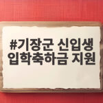 기장군 신입생 입학축하금 신청방법 기장군 신입생 입학축하금 지원