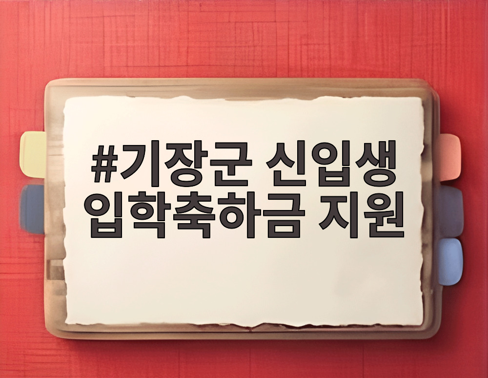 기장군 신입생 입학축하금 지원