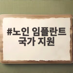 노인 임플란트 국가 지원 총정리 노인 임플란트 국가 지원