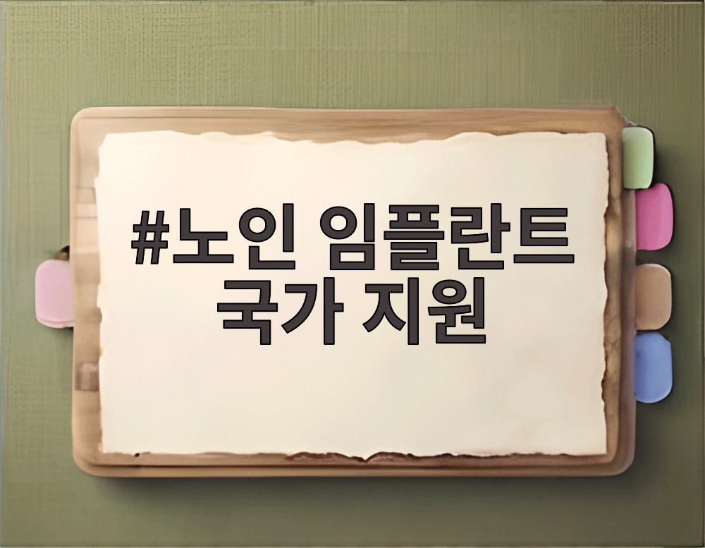 노인 임플란트 국가 지원