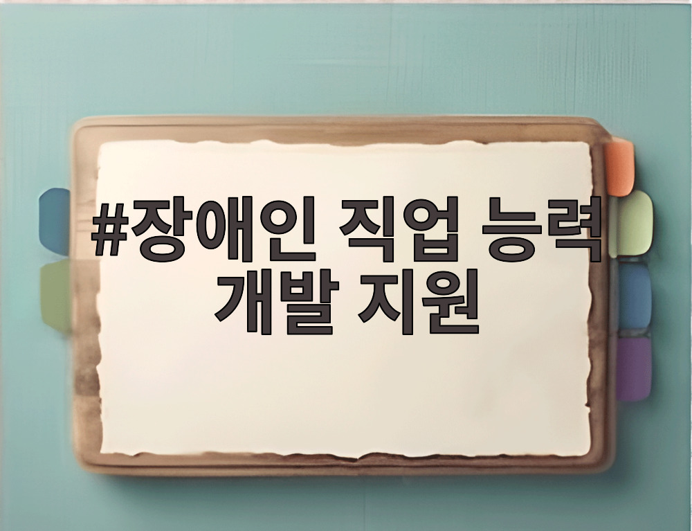장애인 직업 능력 개발 지원