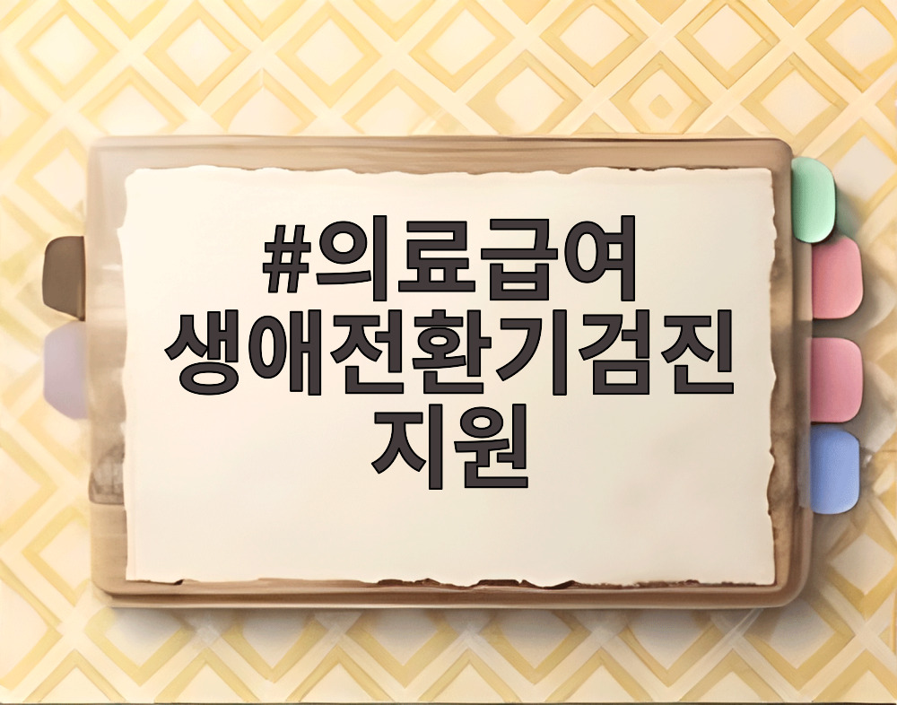 의료급여 생애전환기검진 지원