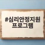 심리안정지원 프로그램 신청 전 확인할 것 심리안정지원 프로그램