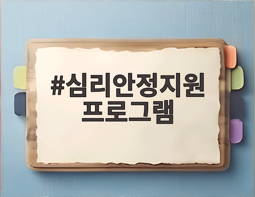 심리안정지원 프로그램