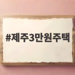 제주3만원주택
