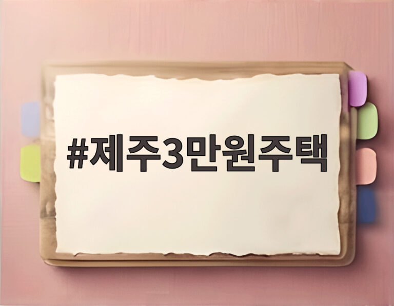 제주3만원주택