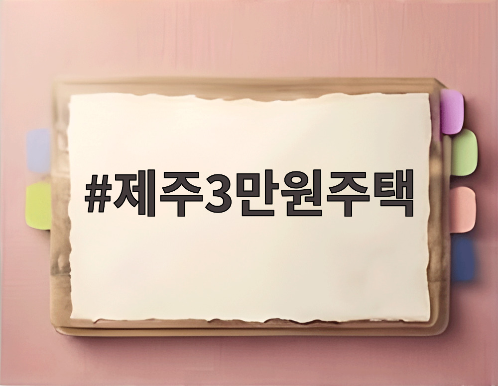 제주3만원주택