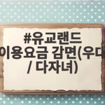 유교랜드 다자녀 할인 요금 감면 혜택 유교랜드 이용요금 감면(우대 / 다자녀)