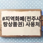 지역화폐(전주사랑상품권) 사용처