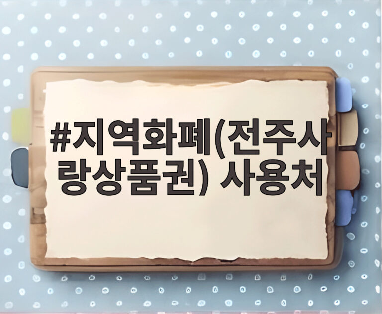 지역화폐(전주사랑상품권) 사용처