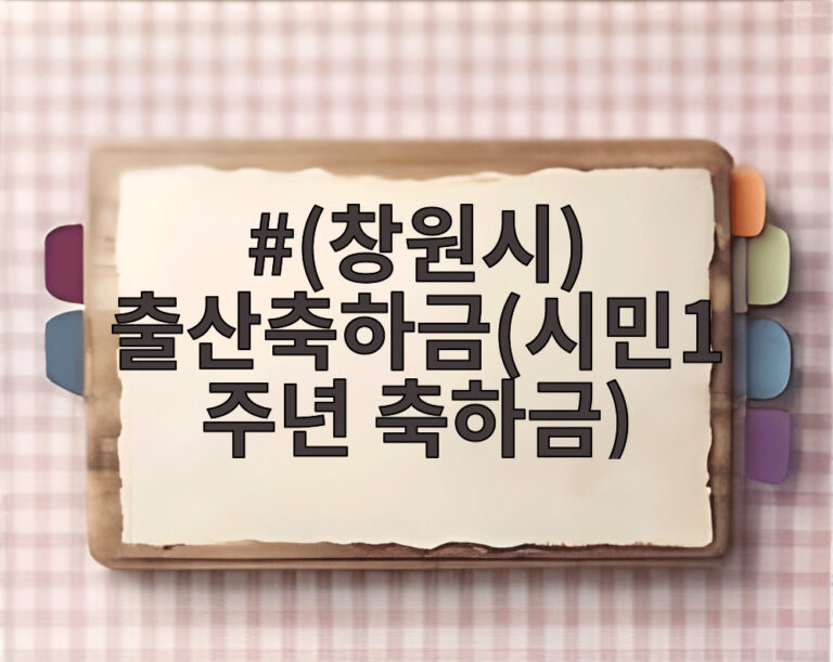 (창원시) 출산축하금(시민1주년 축하금)