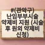 관악구 난임부부시술 약제비 지원 및 신청 방법 (관악구) 난임부부시술 약제비 지원 (시술 후 원외 약제비 신청)