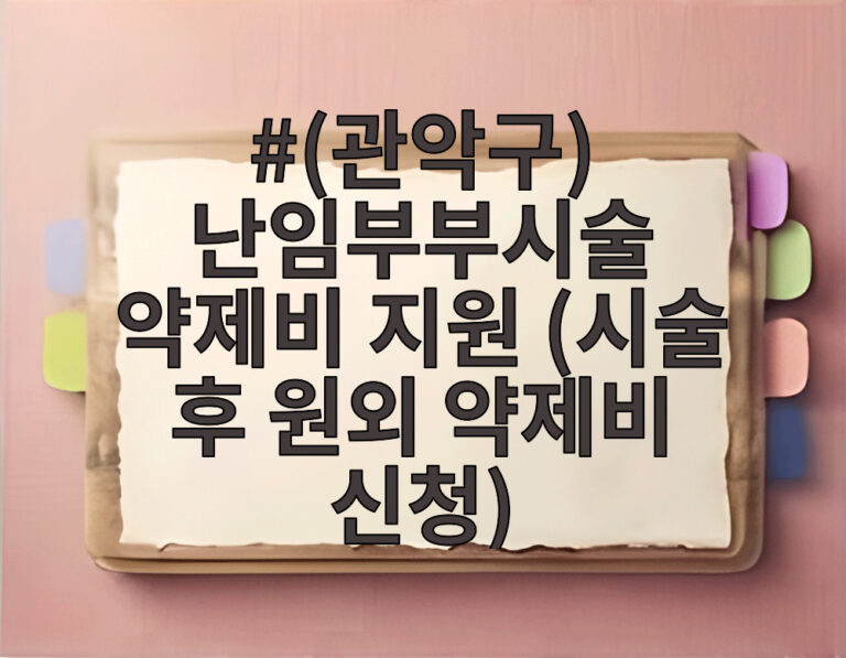 (관악구) 난임부부시술 약제비 지원 (시술 후 원외 약제비 신청)
