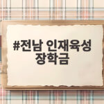 전남 인재육성 장학금 신청 자격과 방법 전남 인재육성 장학금