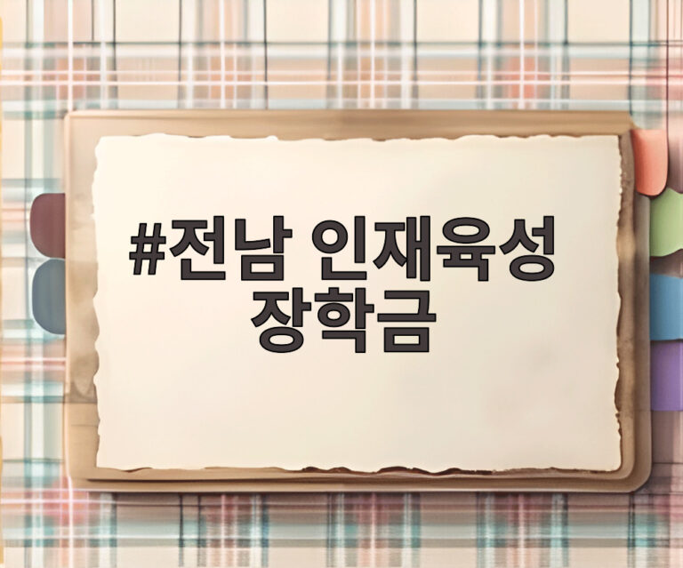전남 인재육성 장학금