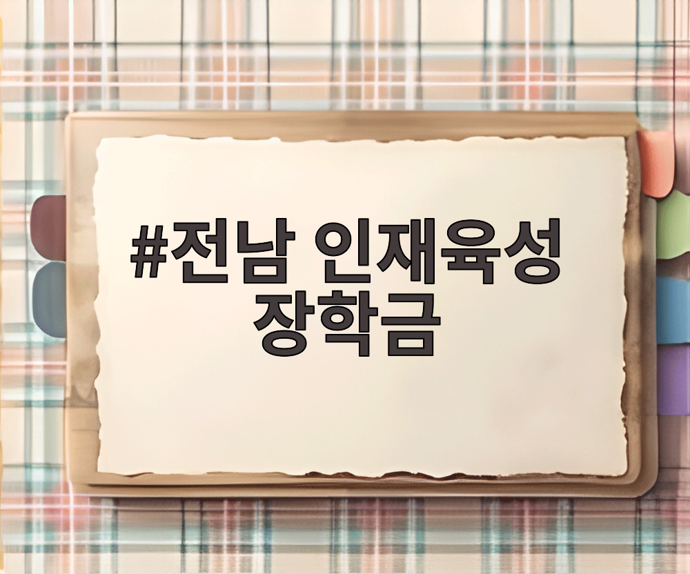 전남 인재육성 장학금