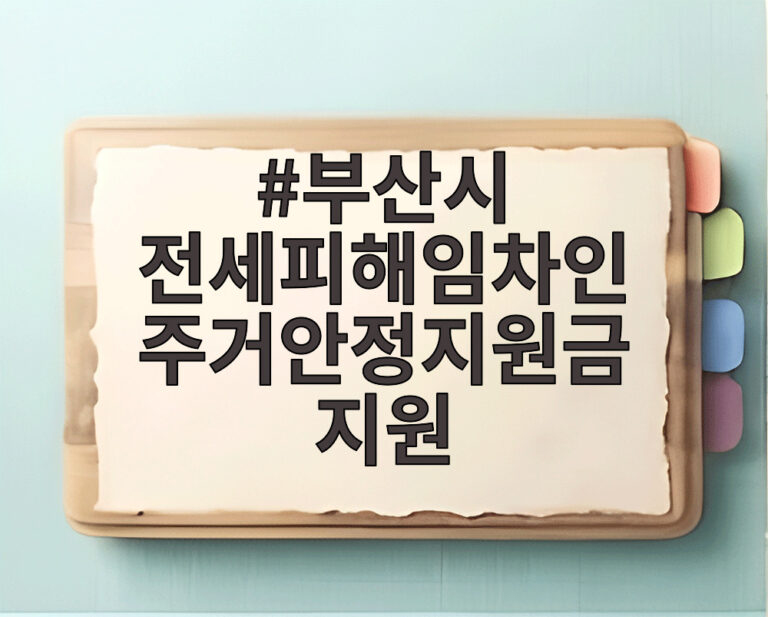 부산시 전세피해임차인 주거안정지원금 지원