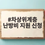 차상위계층 난방비 지원 신청 총정리 차상위계층 난방비 지원 신청