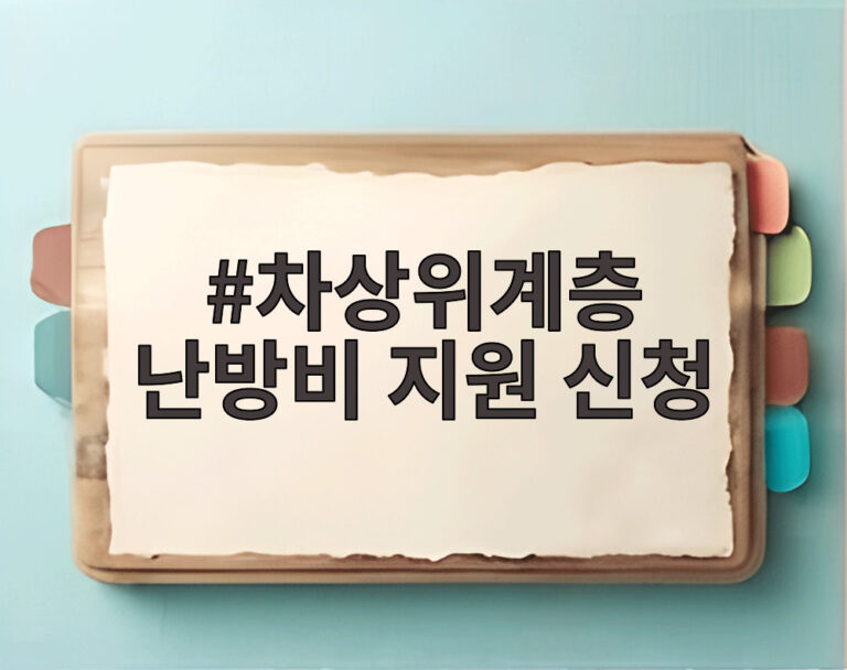 차상위계층 난방비 지원 신청