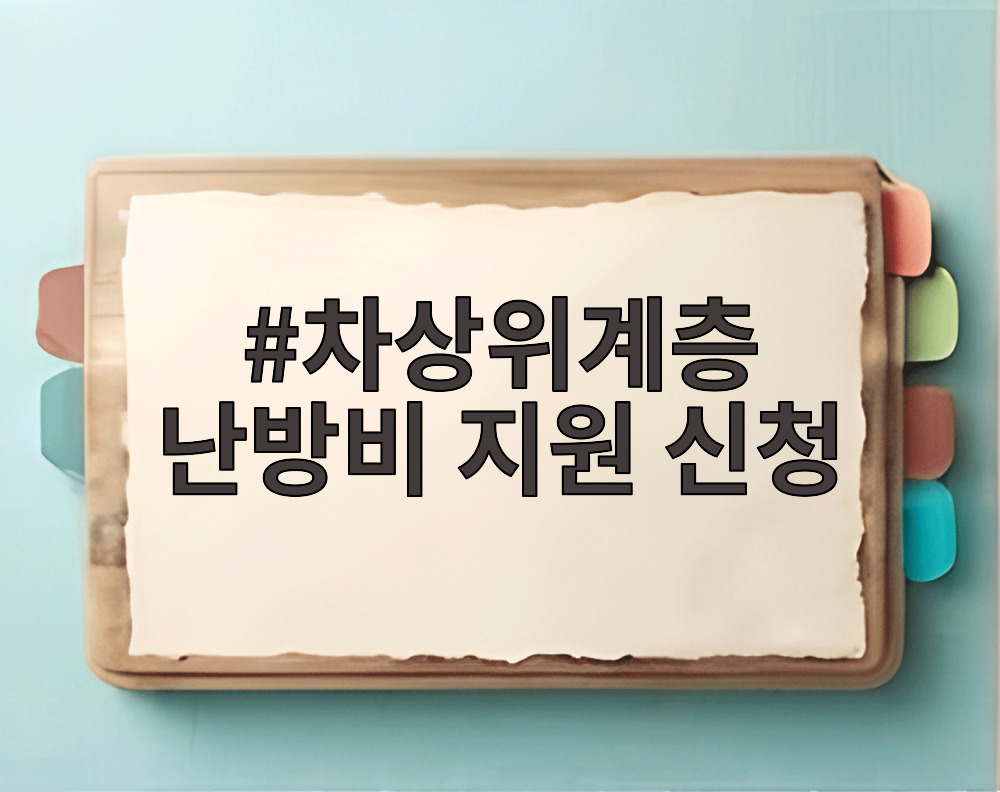 차상위계층 난방비 지원 신청