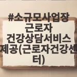 소규모사업장 근로자건강센터 무료상담 소규모사업장 근로자 건강상담서비스 제공(근로자건강센터)